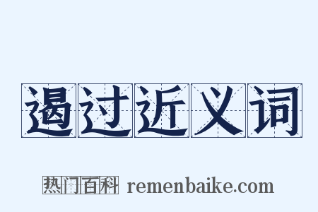 遏过近义词是什么意思的图片